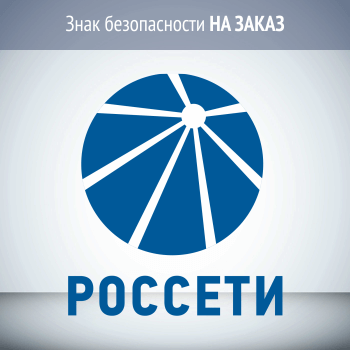 Знак безопасности (щит) для ПАО «РОССЕТИ» НА ЗАКАЗ